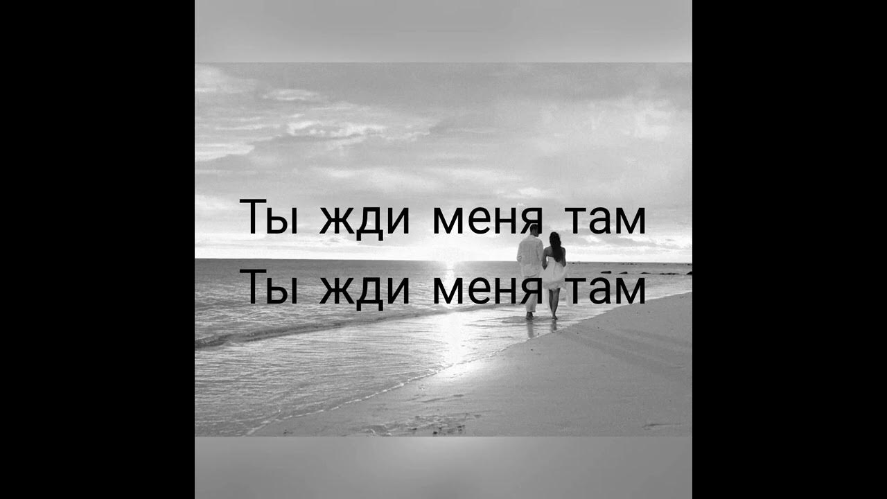 Sevak жди меня там. Sevak жди меня там