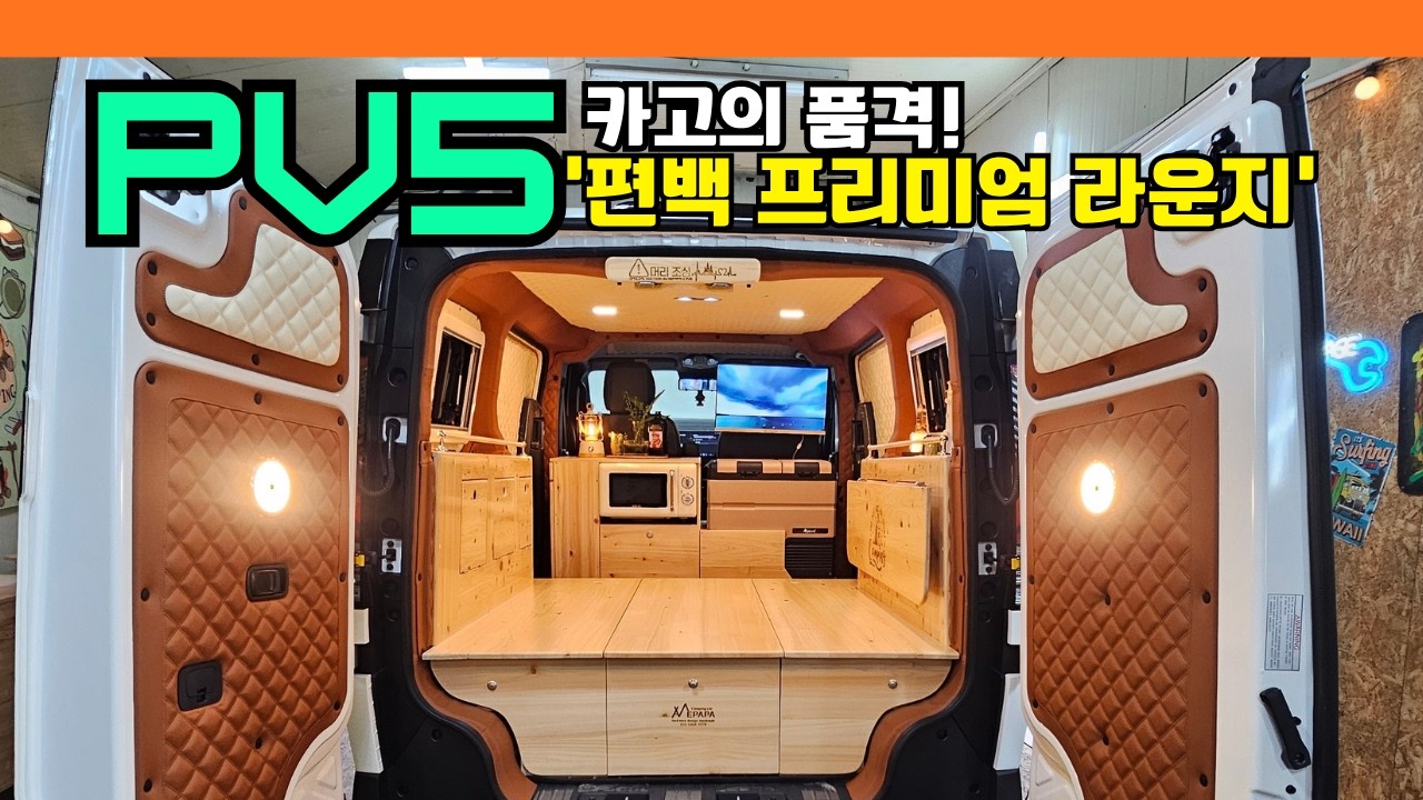 이게 진짜 화물칸? PV5 카고의 품격! 편백나무로 완성한 프리미엄 이동식 라운지 (냉장고·전자레인지 풀옵션)
