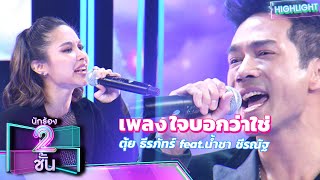 ใจบอกว่าใช่ - ตุ้ย ธีรภัทร์ feat.น้ำชา ชีรณัฐ | นักร้อง 2 ชั้น