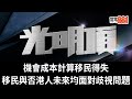 機會成本計算移民得失｜移民與否港人未來均面對歧視問題