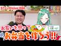 【ゲスト:八雲べに】まざべにの2人がお互いに「相手を想ったお弁当」を作ってみた! まざヤら夏休み特別企画『出張!! まざー's Kitchen』【まざーにヤらせてみました まざー3 八雲べに 実写】