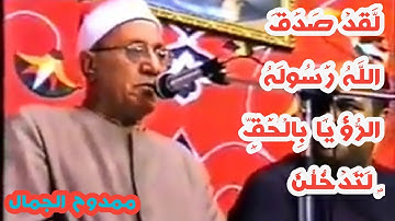 قارئ فجر النصر 🌷 الشيخ محمد أحمد شبيب 🌷لَّقَدْ صَدَقَ اللَّهُ رَسُولَهُ الرُّؤْيَا بِالْحَقِّ ۖ