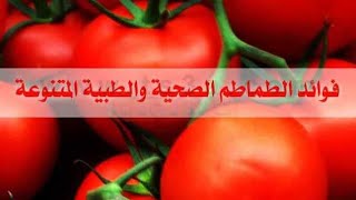 فوائد الطماطم  او الباندورة ???