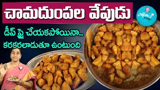 Ramaa Raavi - కరకరలాడే చామదుంప వేపుడు | Chamadumpala Fry || Crispy Chamadumpala Vepudu | SumanTV Mom