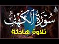 سورة الكهف كاملة أجمل تلاوة في يوم الجمعة المباركة تريح الاعصاب وتهدئ النفس   
