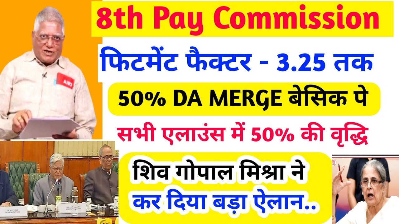 8th CPC : फिटमेंट फैक्टर- 3.25 /50% DA MERGE/ एलाउंस में वृद्धि/ शिव गोपाल मिश्रा ने किया बड़ा ऐलान.
