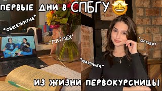 дни первокурсницы в СПБГУ| не STUDY VLOG| общежитие| знакомлюсь с ребятами и обустраиваюсь в жизни