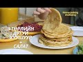 [Нөхрийн хоол] 3 төрлийн дугуй хуушуур + 3 төрлийн салат