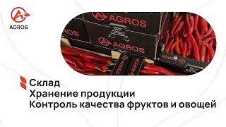 АГРОС Склад | Хранение продукции | Контроль качества фруктов и овощей