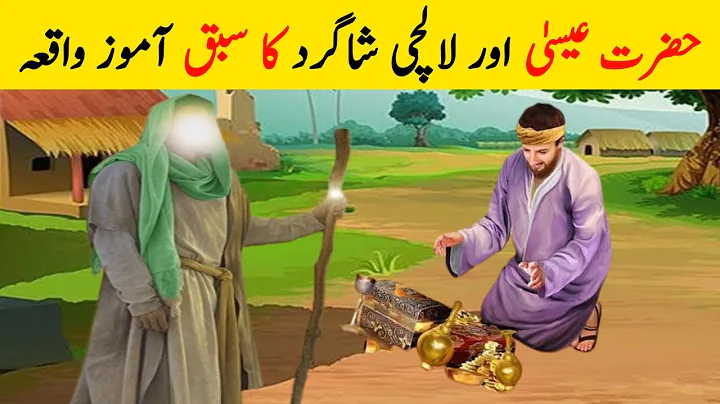 Hazrat Essa Aur Lalchi Shagird Ka Waqia | Islamic Waqiyat | Islamic Urdu Story