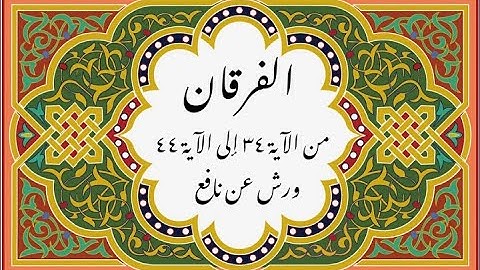 المصحف التعليمي المجزء _ ورش بالقصر _سورة الفرقان من الآية ٣٤ إلى الآية ٤٤