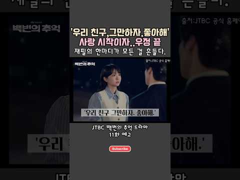 '우리 친구, 그만하자..좋아해' 사랑 시작이자..우정 끝! [백번의 추억 11화 예고 분석]