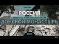 RO LIVE: Донской монастырь. Москва. Россия / Donskoy Monastery. Moscow. Russia [2023]