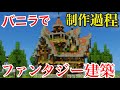[最も選択された] ファンタジー 家 マイクラ 580533-ファンタジー 家 マイクラ