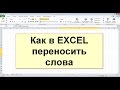 Перенос текста в excel (перенос строки в ячейке )