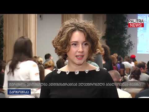 ტურიზმის ეროვნულმა ადმინისტრაციამ ელექტორნული ბიბლიოთეკა შექმნა