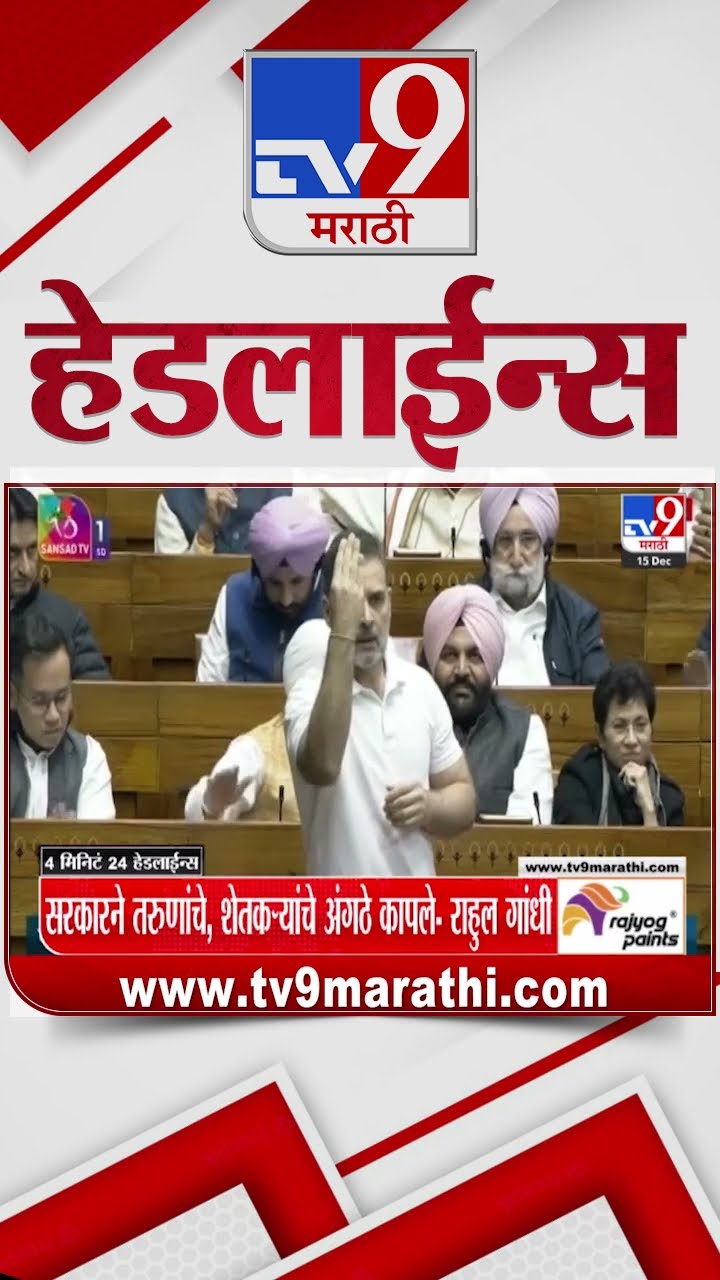 Tv9 Marathi NewsTop Headline Today 15 December 2024 4 Minutes 24 Headline Maharashtra Politics