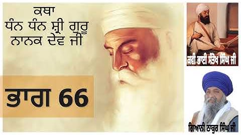 Part 66 || Katha Shri Guru Nanak Dev Ji || Giani Thakur Singh Ji ||