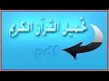 تحميل القران الكريم pdf بحجم صغير