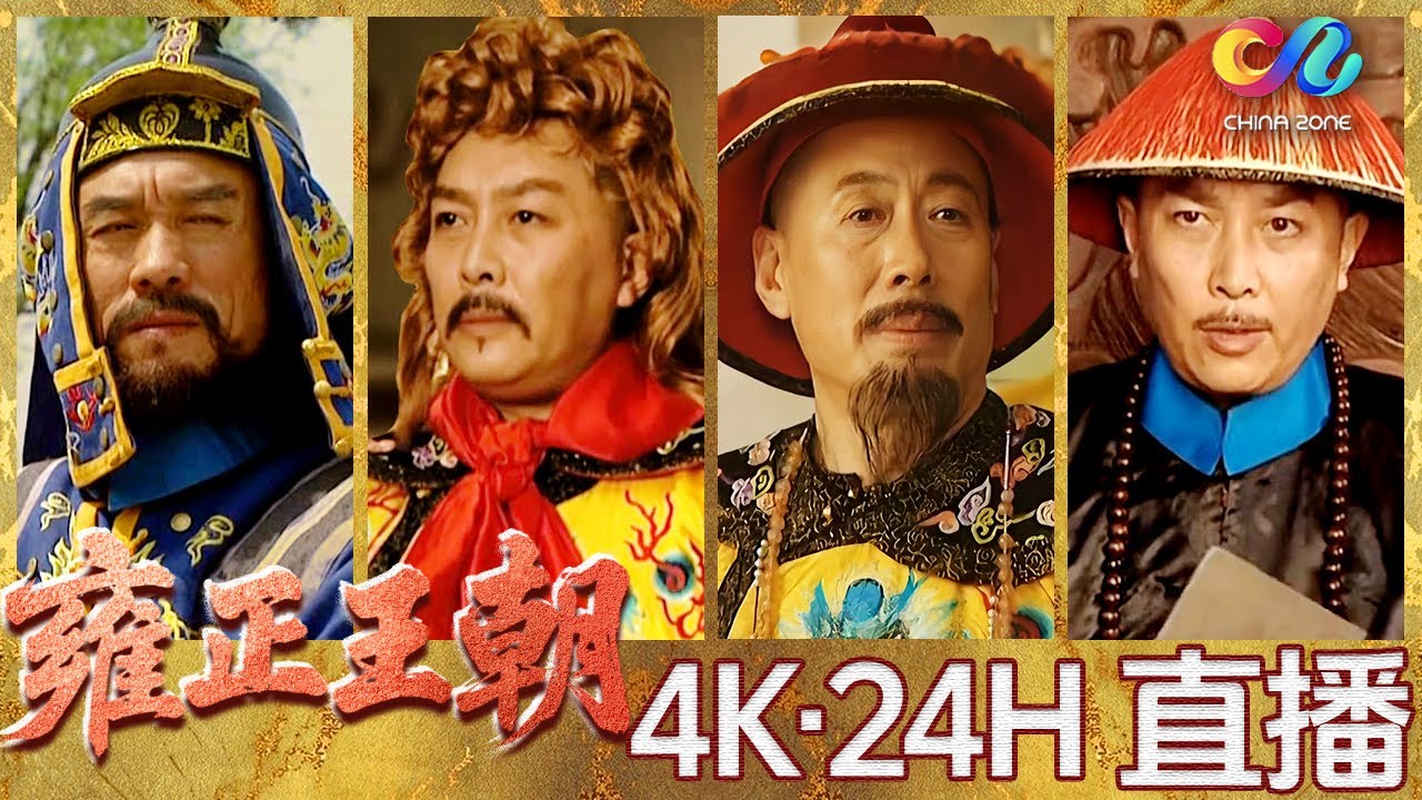 💥【4K全集】雍正王朝The Era of Emperor Yongzheng | 一口气看过瘾