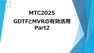 mtc2025day1 Gdtfmvr Part2