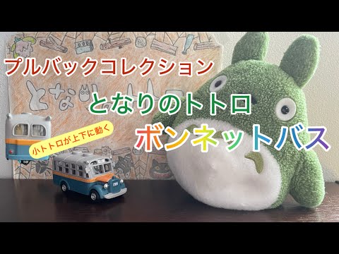となりのトトロ】プルバックコレクション ボンネットバス - YouTube