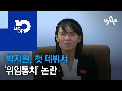 박지원 데뷔, ‘위임통치’ 설…설…
