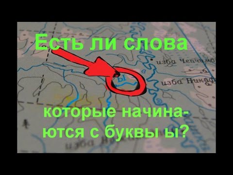 Есть ли слова, которые начинаются на букву Ы.