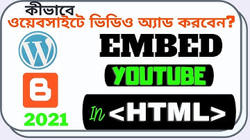 সহজেই ওয়েব সাইটে ভিডিও অ্যাড করুন | Embed YouTube Videos on YOUR Website | Website Embed