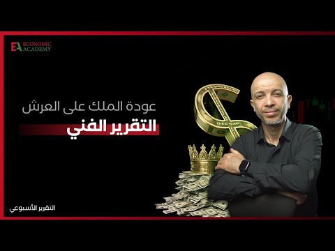التقرير الفني للدولار والذهب والاسواق العالمية 28 مايو 2023