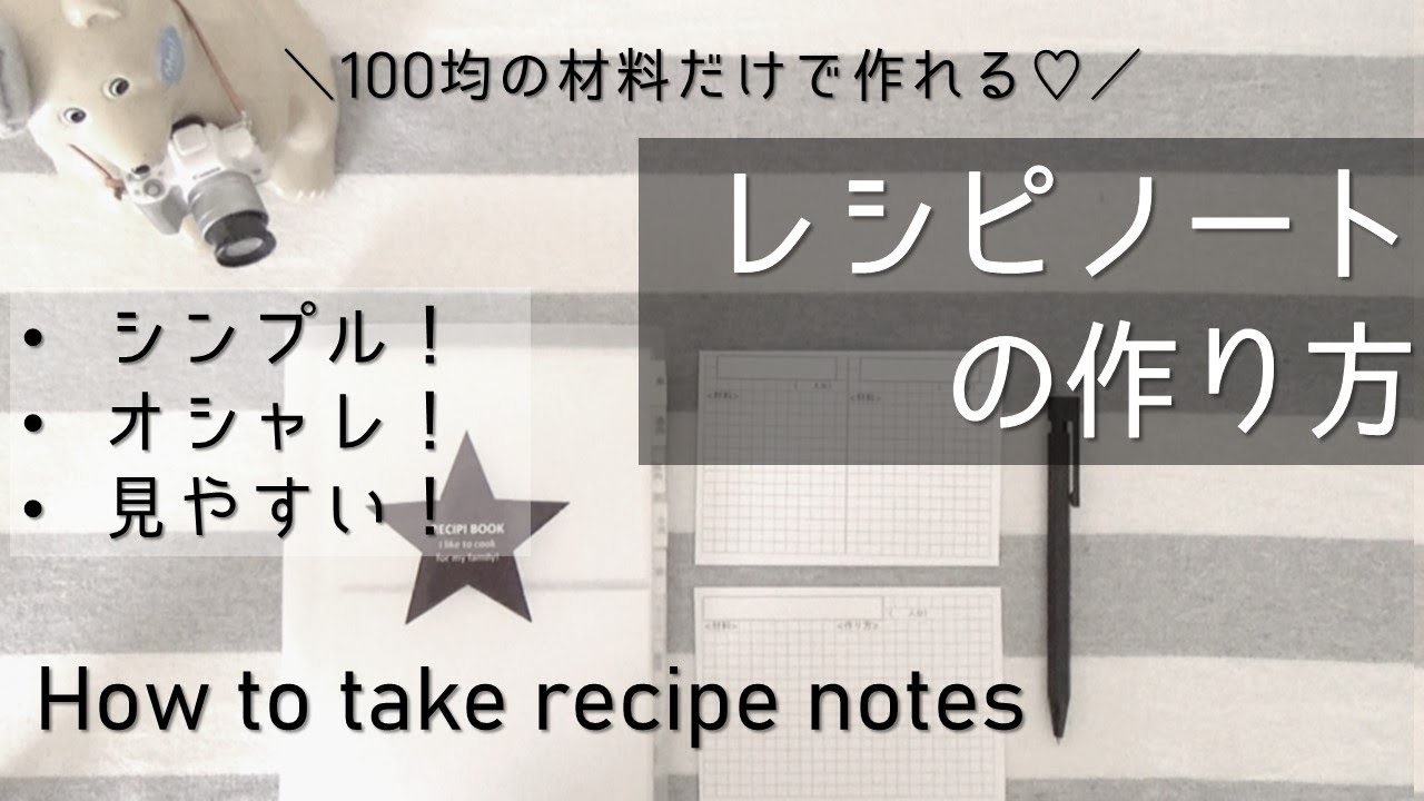 見やすいレシピノートの作り方 100均diy セリア購入品 ダイソー購入品 レシピの書き方 簡単レシピ How To Take Recipe Notes Youtube