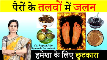 पैरों के तलवों में जलन || Burning Feet Syndrome || सम्पूर्ण आयुर्वेदिक चिकित्सा  Ayurvedic treatment