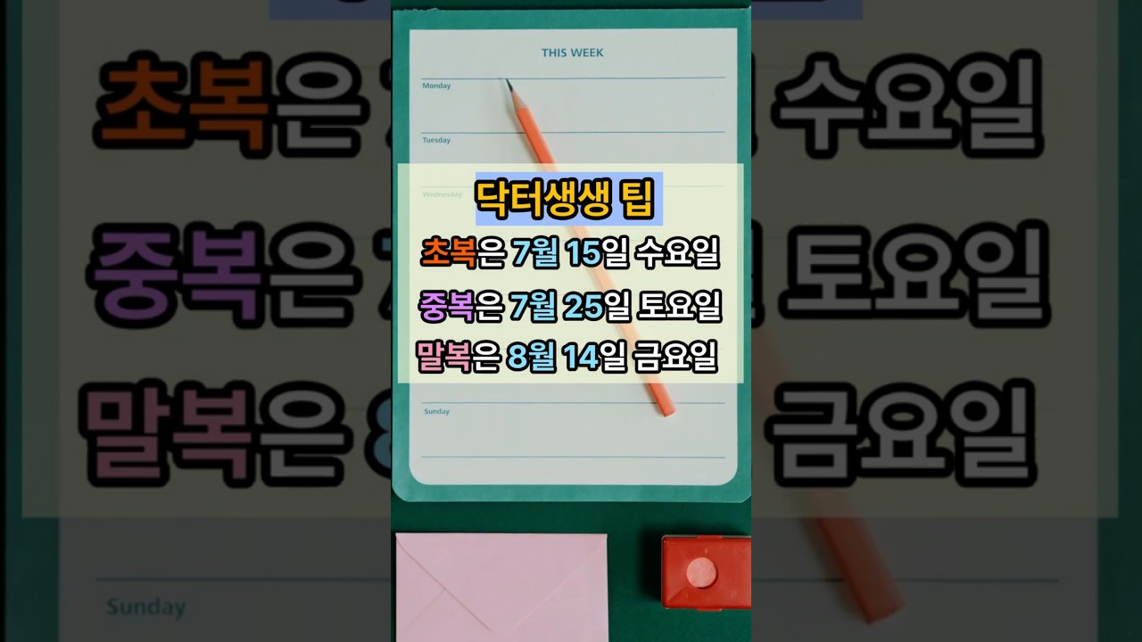 올해 복날 날짜, 달력에서 미리 확인하셨나요? 복날에 삼계탕 대신 이거 먹어요~!! #건강정보 #건강꿀팁 #복날음식