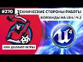 Как Делают Игры 270. Технические стороны работы команды на UE4, ч.2