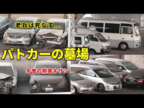 クラウンパトカー大破!! 廃車置き場にティアナ キザシも クラウンパトカー大破!! 廃車置き場にティアナ キザシも