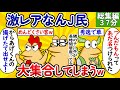 【総集編27】激レアなんJ民、大集合してしまうwww【作業用】【ゆっくり】