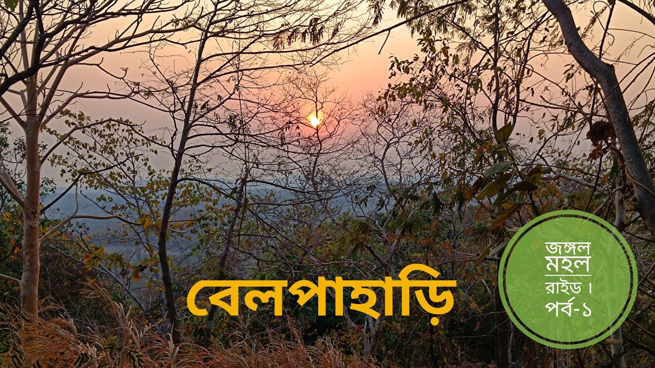BELPAHARI | EP : 1 | DURGAPUR TO BELPAHARI BIKE RIDE | FEBRUARY : 2026