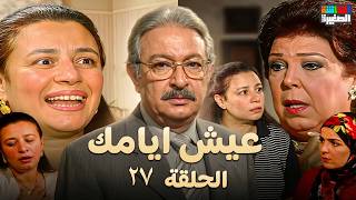 مسلسل عيش أيامك الحلقة السابعة والعشرون | نور الشريف وعبلة كامل