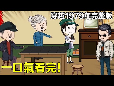 【完整版】小夥坐擁百億財富美女環繞，不料一覺醒來穿越到了1979年，覺醒空間系統一路開掛重回巔峰！