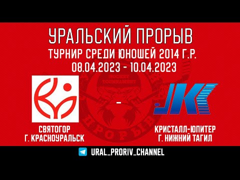 09.04.2023 2023-04-09 Святогор (2014) (Красноуральск) - Кристалл-Юпитер (2014) (Нижний Тагил). Прямая трансляция