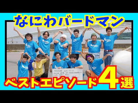 【舞いあがれ！】なにわバードマン ベストエピソード４選【朝ドラ】福原遥 高杉真宙 吉谷彩子