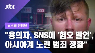 [인터뷰] "용의자, 범행 전 SNS에 '중국이 최대 악'…아시아계 노린 정황" 이상연 애틀랜타K 대표 (2021.03