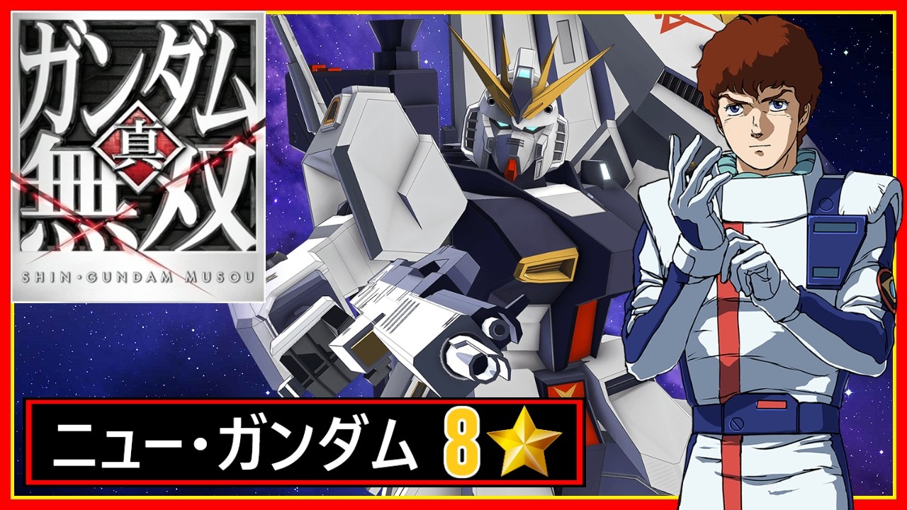 ガンダム無双 真・ガンダム無双】ニュー・ガンダム 8⭐ゲームプレイ - YouTube