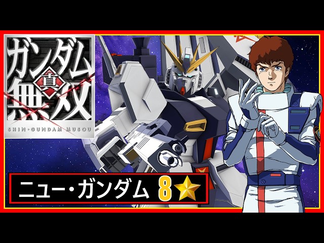 ガンダム無双 真・ガンダム無双】ニュー・ガンダム 8⭐ゲームプレイ - YouTube