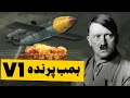 سلاح مرموز و ترسناک هیتلر موشک های وی1 آلمان نازی 