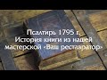 Псалтырь (Псалтирь) 1795 года (история книги из мастерской)