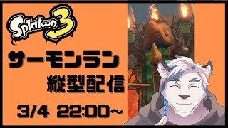 【スプラ3】縦型でまったりサーモンラン！！【ケモノVtuber】