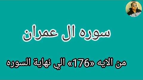سوره ال عمران من الايه «176»الي نهاية السوره