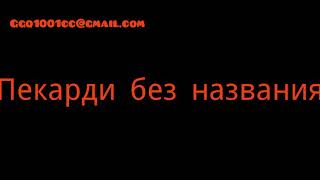 Оброз Пикарди без названия 18+ что в нутри Оброз Пикарди без названия 18+ что в нутри