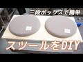 【かんたんDIY】実用的！超・便利！3段ボックスを使ってスツール作ってみた【フォトジェニックMG】